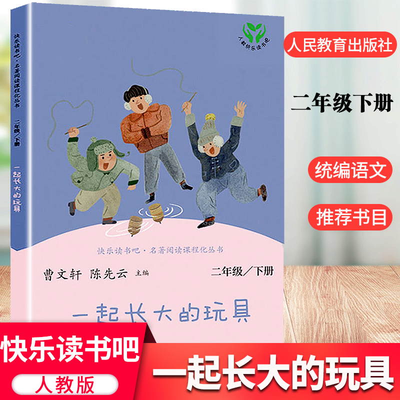 正版现货 快乐读书吧 一起长大的玩具 二年级下册 中小学课外读物