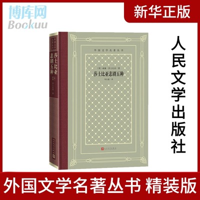 莎士比亚悲剧五种 朱生豪翻译 全译本 外国文学名著丛书新网格本 精装 人民文学出版社 正版书籍 新华旗舰店