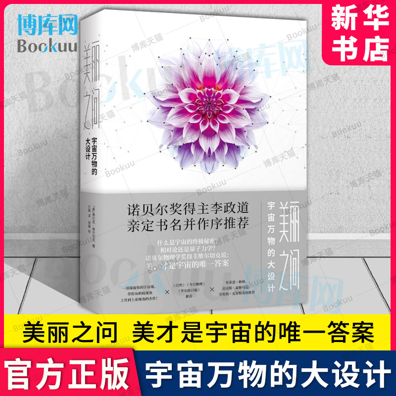 美丽之问：宇宙万物的大设计 诺贝尔物理学奖获得者李政道亲定书名并作序 第十四届文津 宇宙天体时间简史科普类书籍 新华博库网