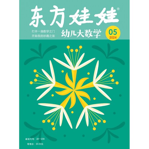 东方娃娃幼儿大数学2024年5月[2024年5月] 博库网