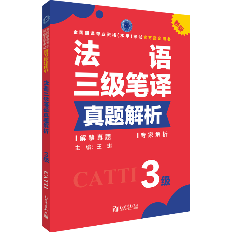 法语三级笔译真题解析 博库网