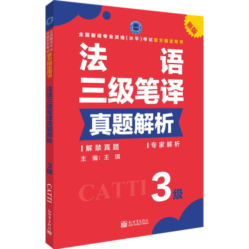 法语三级笔译真题解析 博库网