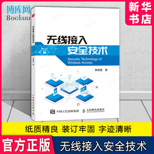 无线接入安全技术 无线通信安全 对无线物理层安 全和合法主动监听技术进行综述 人民邮电出版社