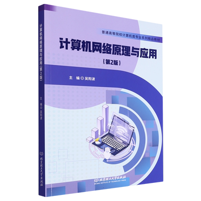 计算机网络原理与应用(教材) 博库网