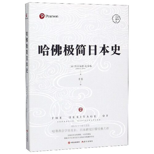 哈佛极简日本史(彩插珍藏本) 博库网