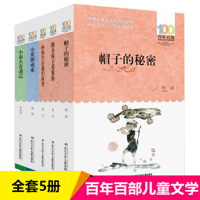 百年百部中国儿童文学经典书系三四年级推荐阅读书目全套5册 帽子的秘密 推开窗子看见你 小英雄雨来小布头奇遇记孙悟空在我们村里