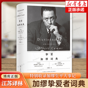 加缪挚爱者词典 穆罕默德·艾萨维 以词条为径引领读者漫步加缪的文学与生命花园 特别收录加缪生平大事记 文学家正版书籍 博库网