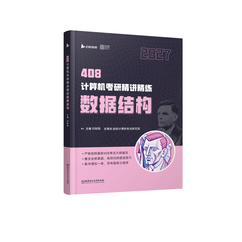 2027计算机考研精讲精练数据结构 博库网