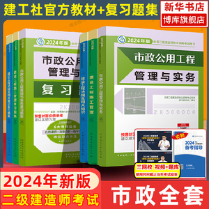 【官方教材+复习题集】二建2024年新版市政专业教材+复习题集全套6本 全国二级建造师考试机电公用建设工程施工管理法规与相关知识