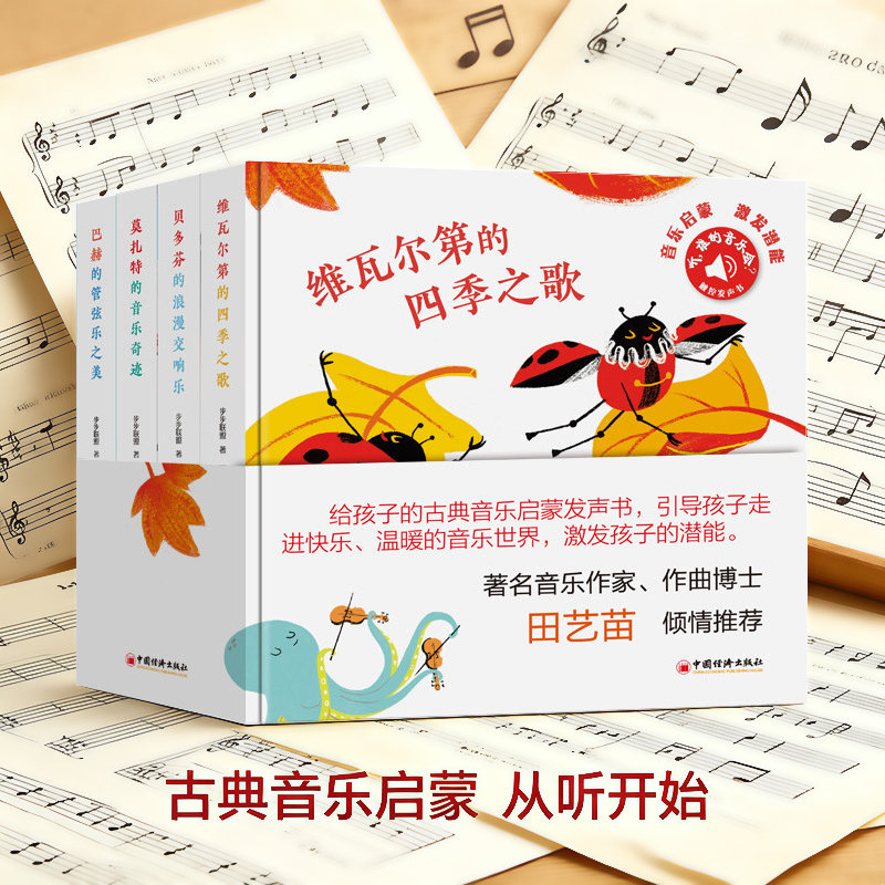 听 谁的音乐会 共4册 古典音乐启蒙发声书 维瓦尔第的四季之歌莫扎特的音乐奇迹巴赫的管弦乐之美贝多芬的浪漫交响曲 博库网 - 实物图