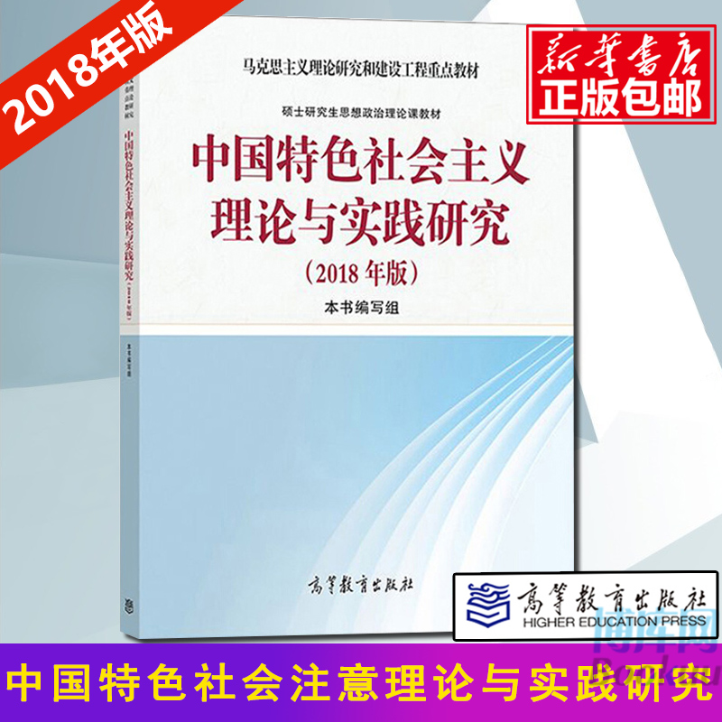 中国特色社会主义理论与实践研究 2018年版马克思主义理论研究和建设工程重点教材 硕士研究生思想政治理论课 高等教育出版社