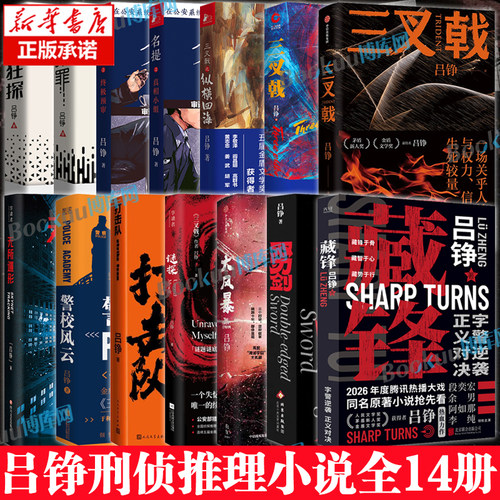 【吕铮刑侦推理小说合集】藏锋三叉戟之纵横四海双刃剑大风暴无所遁形打击队 同名电视剧原著小说力作警匪对决 侦探推理小说书籍