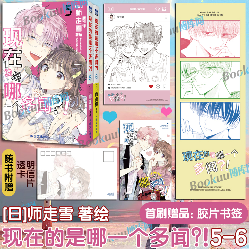 首刷胶片书签【赠明信片+透卡】现在的是哪一个多闻?!5-6 师走雪著 现在的多闻君是哪一面简体中文漫画小说实体书