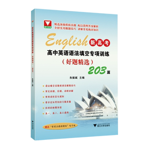 全新浙大优辅新高考高中英语语法填空专项训练好题精选203篇 高三升学英语考试语法填空提优提分全省市区备考通用 浙江大学出版社