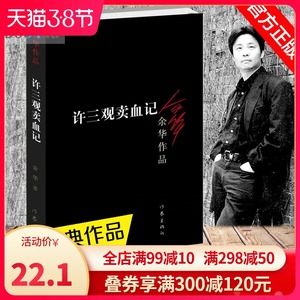 正版现货 许三观卖 血记余华作品集现当代文学经典长篇小说活着兄弟在细雨中呼喊现当代文学随笔长篇小说新华书店畅销书排行榜