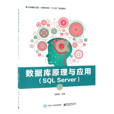 数据库原理与应用(SQL Server) 赵明渊 正版书籍   博库网