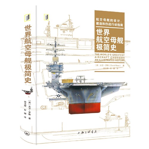 世界航空母舰极简史 博库网