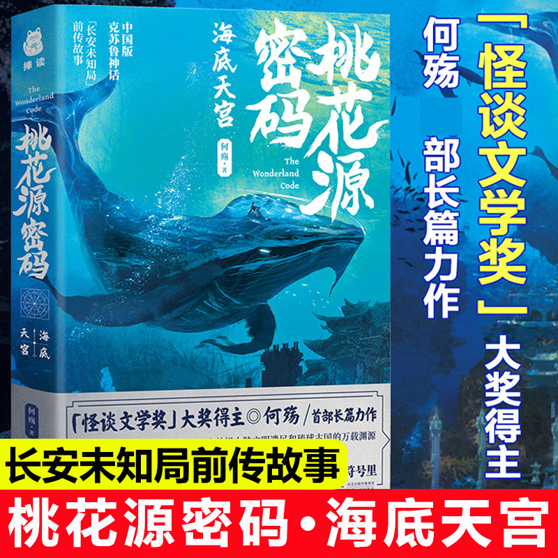 现货正版 桃花源密码 海底天宫 何殇 中国版克苏鲁神话 长安未知局前传故事 怪谈文学奖得主 东方神秘文化与探险解谜悬疑小说