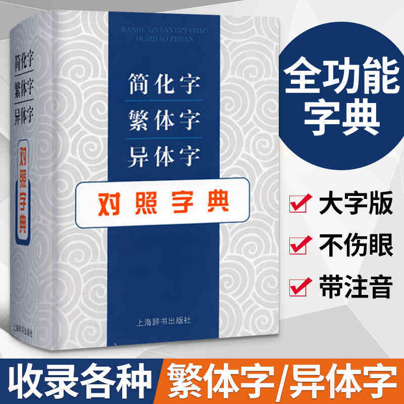 正版现货速发简化字繁体字异体字对照字典繁简词典大全古代汉语常用字转换速查