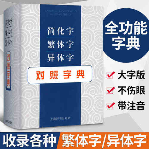 正版现货速发简化字繁体字异体字对照字典繁简词典大全古代汉语常用字转换速查工具正体字举例对照辨析手册古代汉语常用字字典书籍