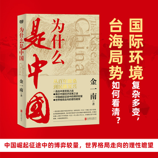 彻读懂那段历史才能读懂中国 党史军史书籍 中共 为什么是中国 当下和未来正版 金一南书籍无删减全新修订增补版 书