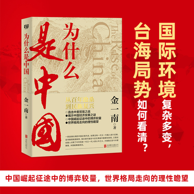 为什么是中国 金一南书籍无删减全新修订增补版 中共 党史军史书籍 彻读懂那段历史才能读懂中国的当下和未来正版书