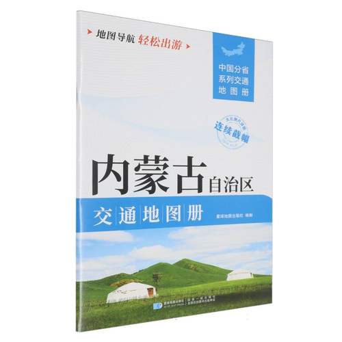 内蒙古自治区交通地图册(2025版) 博库网