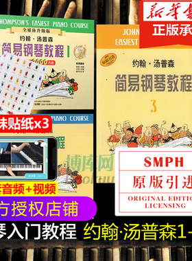 正版 小汤姆森简易钢琴教程 小汤1-3册钢琴书籍 约翰汤普森简易钢琴教程 儿童钢琴初步教程教材入门 初学者 简易钢琴教程书籍