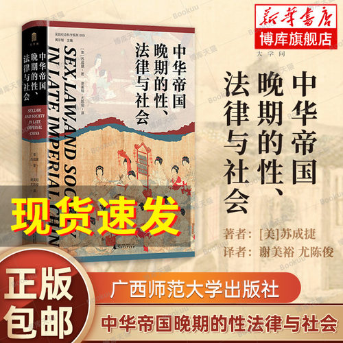 2023豆瓣年度书单】中华帝国晚期的性法律与社会 实践社会科学系列009 大学问出品 苏成捷 著 谢美裕 等译 中国史 明清史 正版书籍