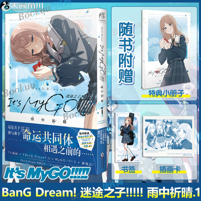 【赠特典小册子+书签+插画卡】BanG Dream! 迷途之子!!!!! 雨中祈晴.1 mygo漫画优安真绘 改编自《BanG Dream! It's MyGO!!!!!》