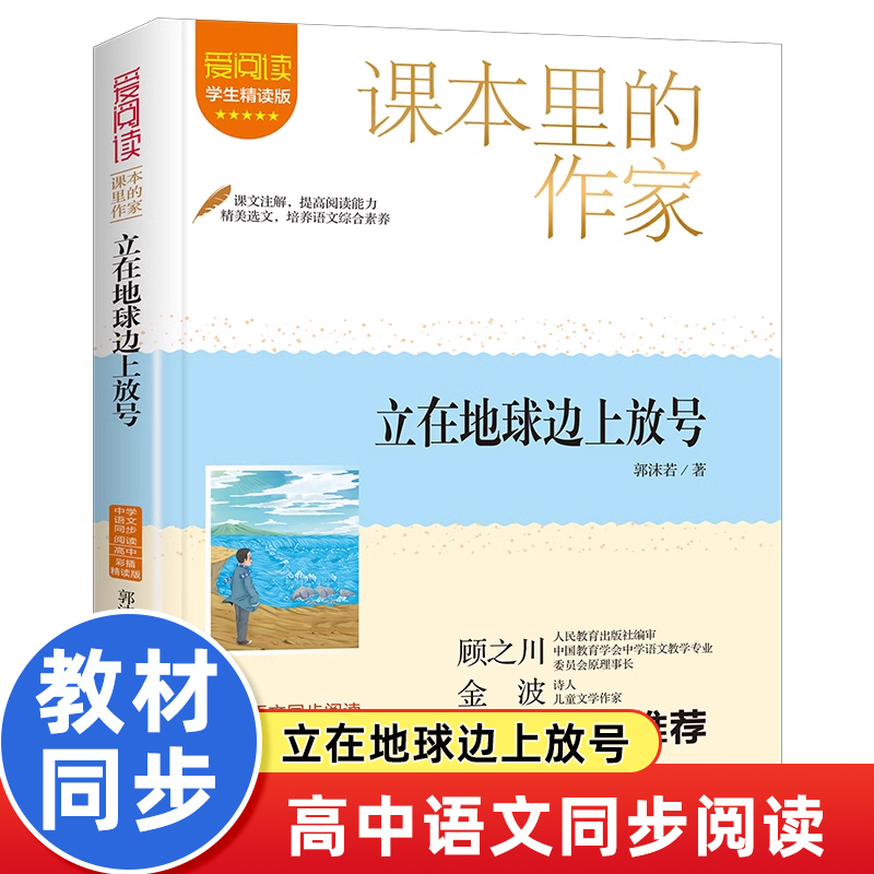 高中课本里的作家立在地球边上放号高中生阅读课外书必读高中课外阅读书籍经典书目同步拓展推荐经典儿童文学正版书籍