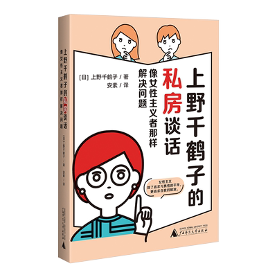 现货速发 上野千鹤子的私房谈话1+2+3 继厌女/始于极限/为了活下去的思想 后新作 女性成长指南书籍 关于两性情感欲望 正版畅销书