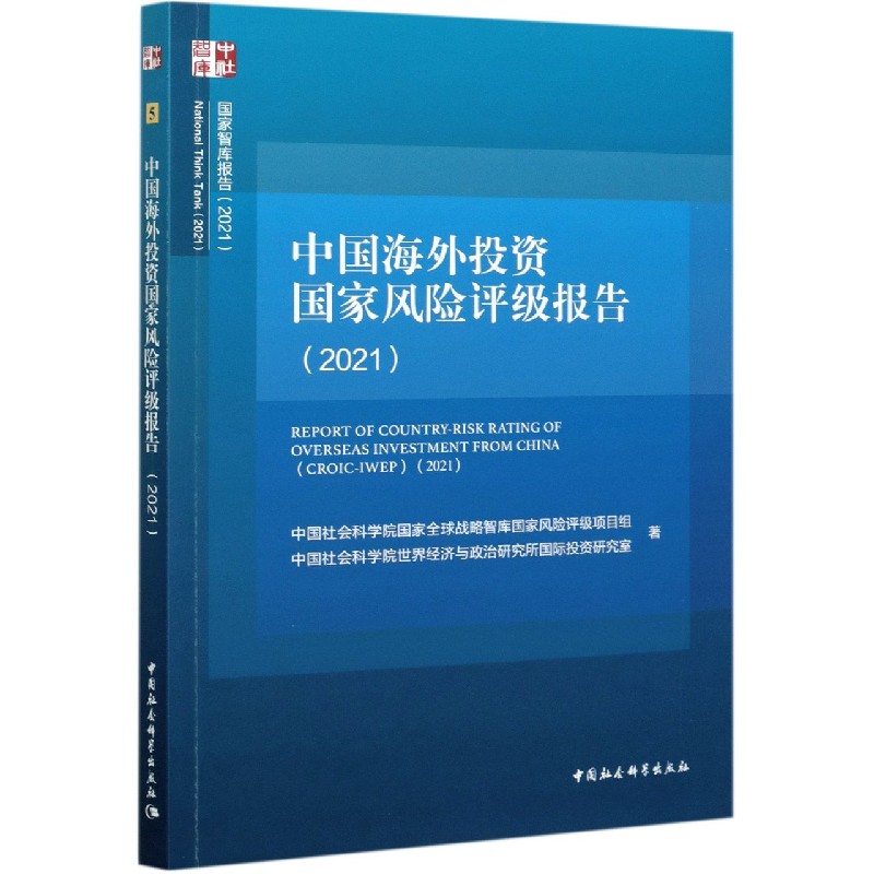 中国海外投资国家风险评级报告(2021)/国家智库报告博库网