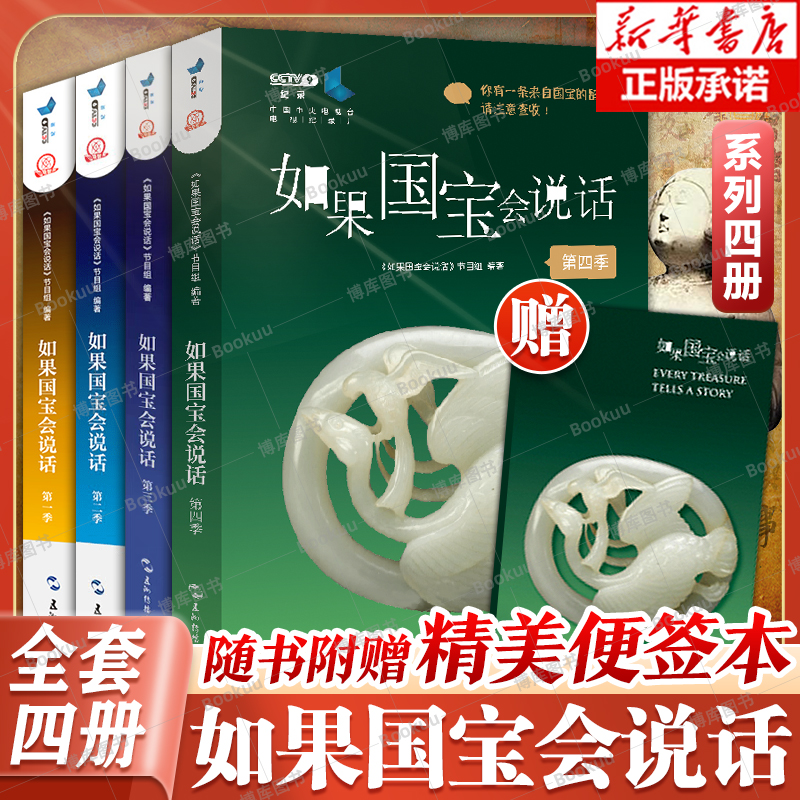 任选【套装赠便签本】如果国宝会说话1+2+3+4套装全4册第一季+第二季+第三季 故宫博物院原院长单霁翔 介绍中国传统文化文物