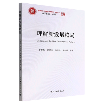 理解新发展格局/国有企业与构建新发展格局研究丛书/中社智库 博库网