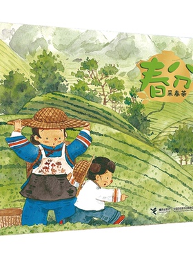 春风.采春茶/二十四节气旅游绘本 0-3-4-5-6-8岁儿童绘本 老师 幼儿园小学生课外书籍阅读 父母与孩子的睡前亲子阅 博库网