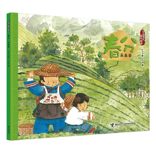 春风.采春茶/二十四节气旅游绘本 0-3-4-5-6-8岁儿童绘本 老师 幼儿园小学生课外书籍阅读 父母与孩子的睡前亲子阅 博库网