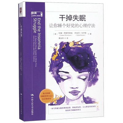 干掉失眠 让你睡个好觉的心理疗法 (美)科琳·恩斯特朗姆(Colleen Ehrnstrom),(美)阿丽莎·布罗斯(Alisha Brosse) 博库网