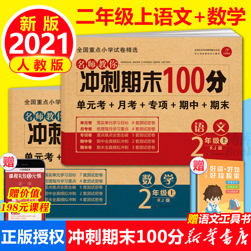 2021秋新版 小学生二年级上册语文+数学书试卷期末冲刺100分练习册 全2册 人教版RJ 同步训练 版 小学2年级上册试卷测试卷全套