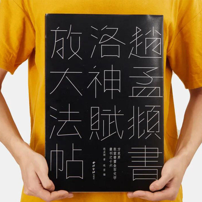 赵孟頫书洛神赋放大法帖 敦堂书画天津博物馆藏版 赵孟俯经折装行书毛笔书法入门高清原碑帖全文临摹收藏鉴赏练字帖西泠印社出版社