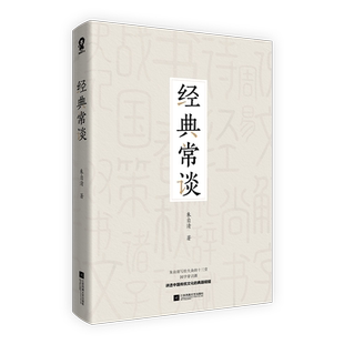 现货速发 经典常谈 朱自清的十三堂经典国学常识文学课中国传统文化启蒙畅销书籍中小学生寒暑假课外读物说文解字畅销书籍排行榜
