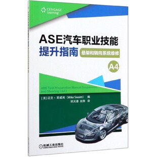 ASE汽车职业技能提升指南 博库网 悬架和转向系统维修A4