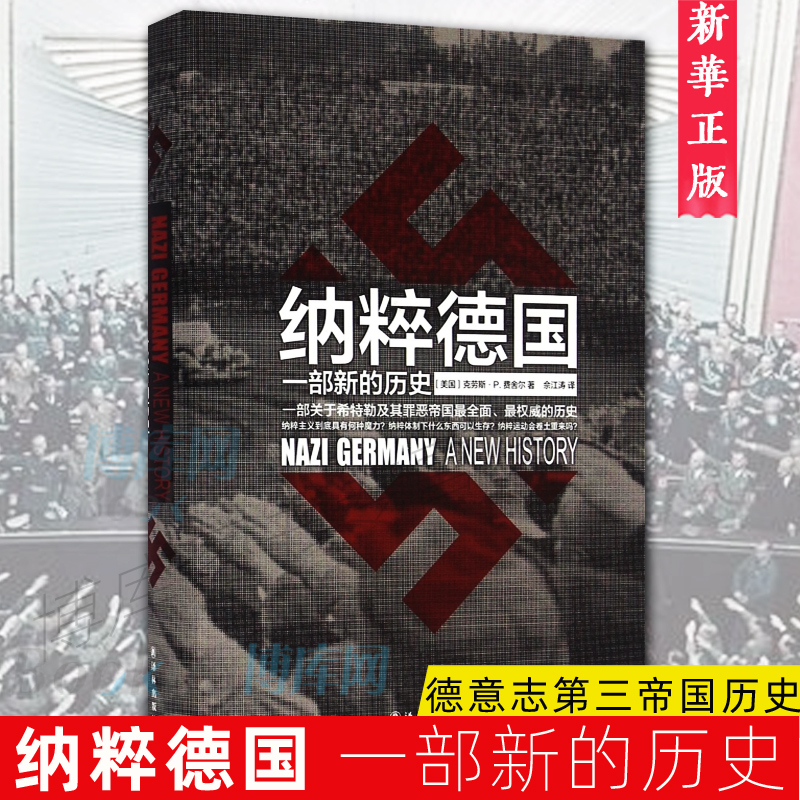 正版 纳粹德国 一部新的历史   P 费舍尔 讲述德意志第三帝国从19世纪晚期的起源到20世纪中期灾难性毁灭的历史  博库网