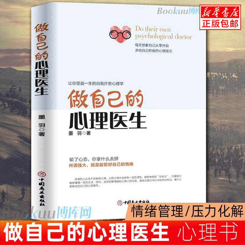 正版包邮做自己的心理医生心理疏导书籍情绪心理学入门基础走出抑郁症自我治疗心里学焦虑症自愈力解压焦虑者的情绪自救