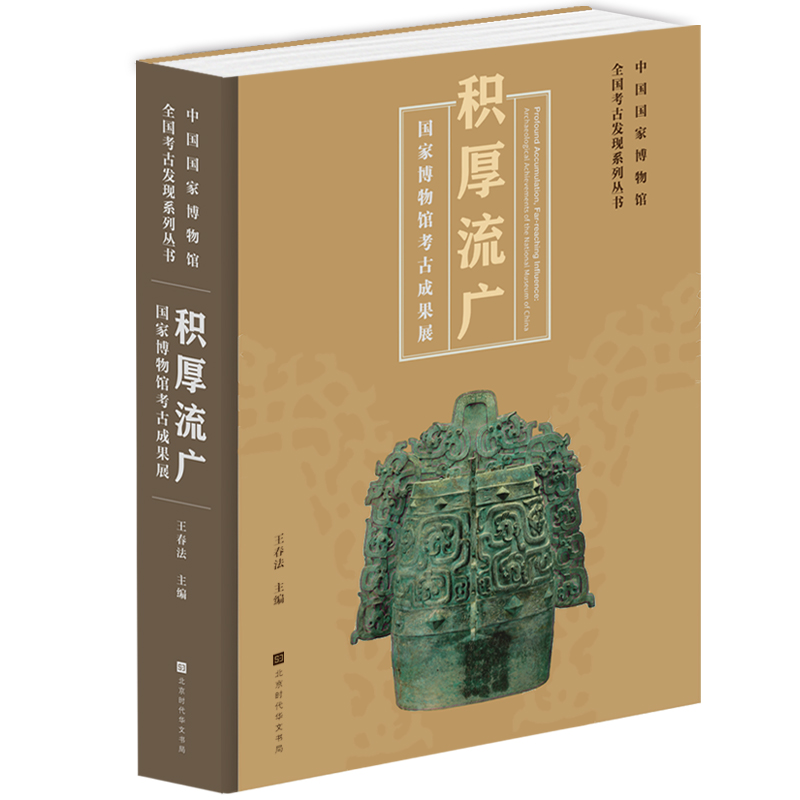 积厚流广——国家博物馆考古成果展 博库网