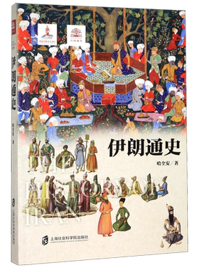 伊朗通史 哈全安 著 世界历史文化丛书 上海社会科学院出版社 正版书籍  博库网
