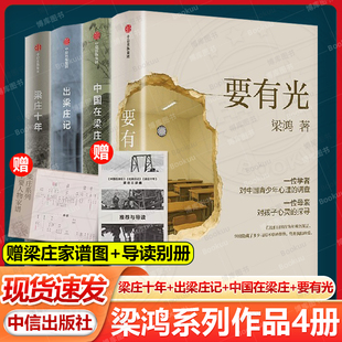 赠导读别册+家谱图】梁鸿系列作品 全4册 梁庄十年+出梁庄记+中国在梁庄+要有光 非虚构经典15周年巨献 中国好书 文学奖中信出版社