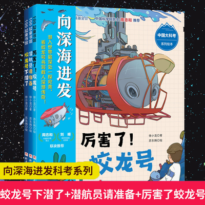 深海进发中国科考系列绘本3册