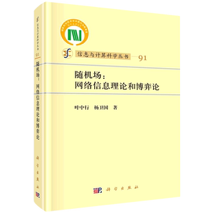 随机场--网络信息理论和博弈论/信息与计算科学丛书 博库网