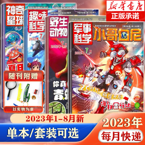 赠玩具小哥白尼杂志2022年